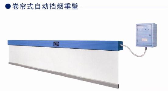 聯(lián)動(dòng)型擋煙垂壁